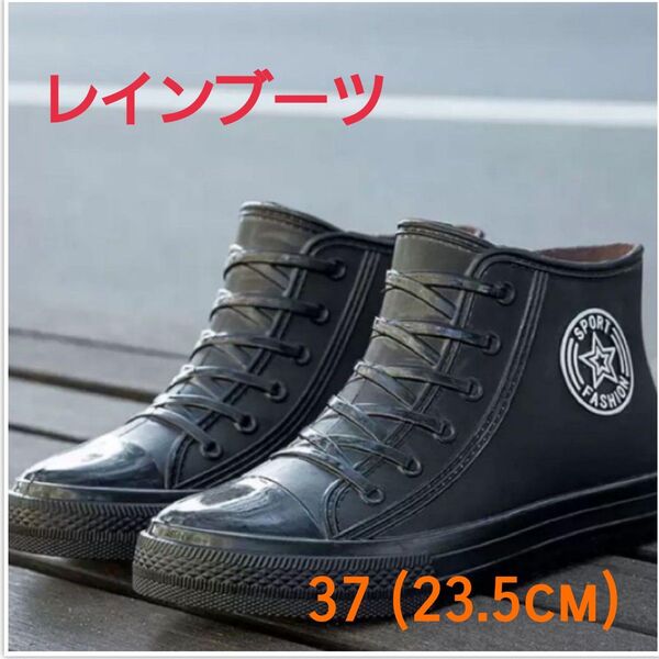 【訳あり】レインブーツ 23.5cm スニーカー風 長靴 黒 ブラック 雨 台風 滑りにくい