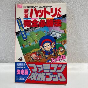 忍者ハットリくん 完全必勝法 攻略ブック ファミコン