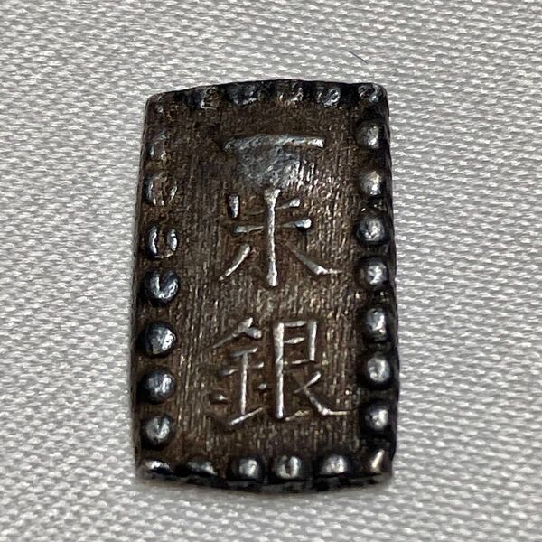 一朱銀 1.8g 銀貨 古銭 銀座常是 古銭 貨幣 銀貨 コレクション 日本古銭 アンティーク