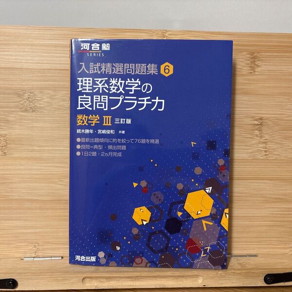 数学III入試精選問題集 理系数学の良問プラチカ 河合塾シリーズ 続木 勝年 著 河合塾