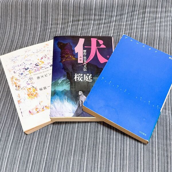 伏 贋作・里見八犬伝 赤×ピンク ブルースカイ 桜庭一樹 3冊