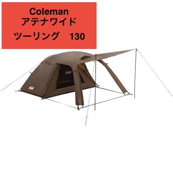 Coleman コールマン アテナ ワイド ツーリング 130
