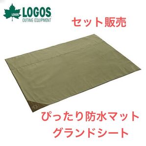 【美品】LOGOS テントぴったり防水マット XL グランドシートXL セット