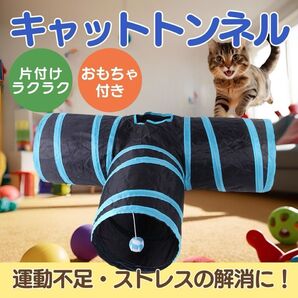 キャットトンネル トンネル 猫 おもちゃ T型 玩具 折り畳み 猫用 運動不足解消 ペット用品 ねこ ネコ オモチャ 室内 遊び