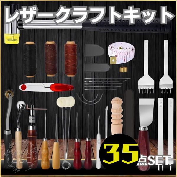 レザークラフト キット 35点セット 道具 セット 工具 革 ハンドメイド 修理 DIY 手芸 ハンドメイド 革細工 裁縫道具