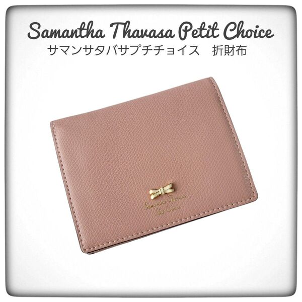 Samantha Thavasa Petit Choice 二つ折り財布 ピンク サマンサタバサプチチョイス レザー