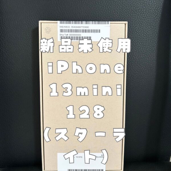 iPhone13mini 128GB スターライト 新品 未使用