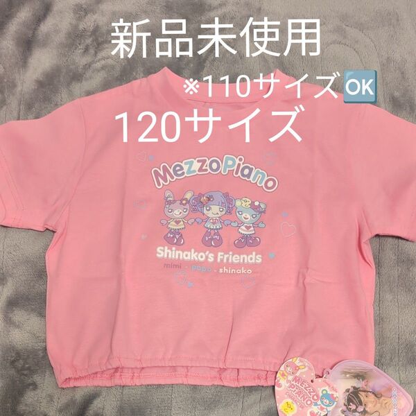 【未使用】ショート丈☆しなこ×メゾピアノ☆Tシャツ☆完売品☆120センチ☆110サイズの方も☆ピンク☆