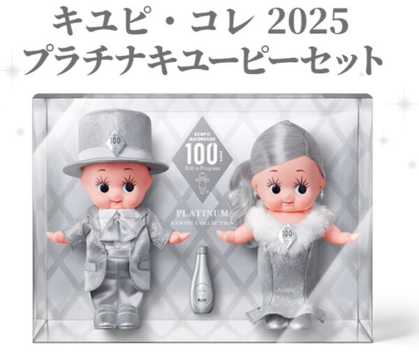 キュピ・コレ 2025 プラチナ キューピー 人形 セット 非売品 100周年 送料込み
