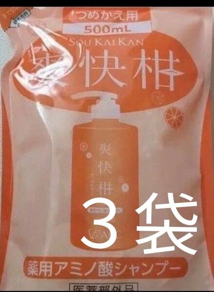 薬用 アミノ酸シャンプー AFC 爽快柑 詰め替え 3袋 ノンシリコン ノンアルコール 無香料 クーポン