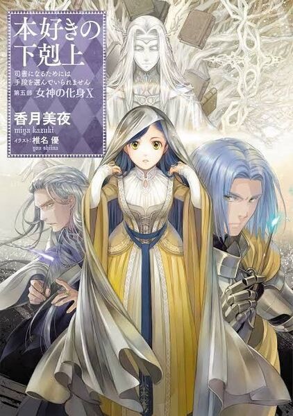 新品未使用 送料無料 本好きの下剋上 31巻 第五部 女神の化身 10 香月美夜 椎名優
