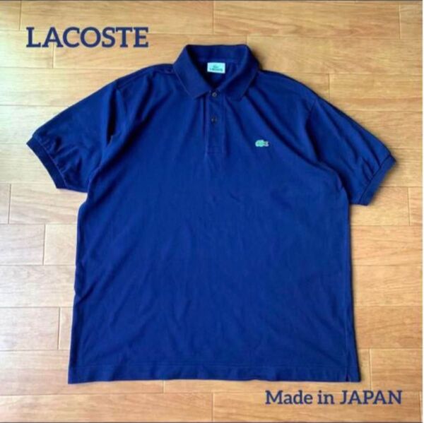 美品 LACOSTE ラコステ L1212X ネイビー ポロシャツ 7 日本製