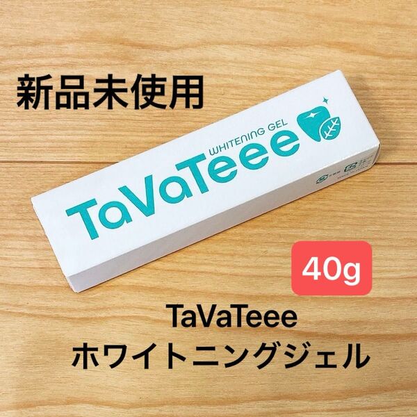 【新品未使用】TaVaTeee タヴァティー ホワイトニングジェル 歯磨き粉