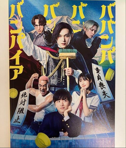 映画 ババンババンバンバンパイア パンフレット