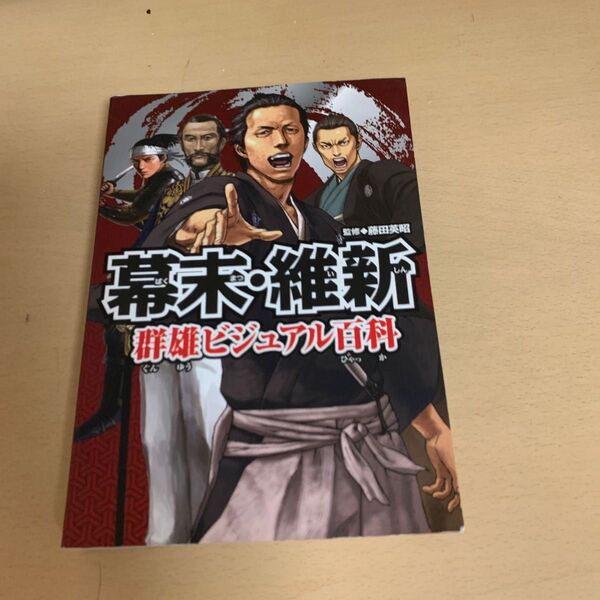 幕末維新群雄ビジュアル百科 歴史書籍