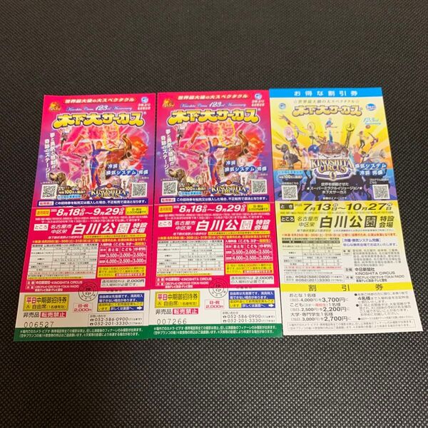 木下大サーカス名古屋公演招待券2枚割引券1枚