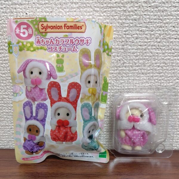 シルバニアファミリー 赤ちゃんカラフルウサギコスチューム フローラウサギの赤ちゃん