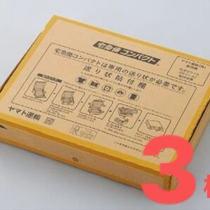 ヤマトの宅急便コンパクトの箱 新品未使用3枚