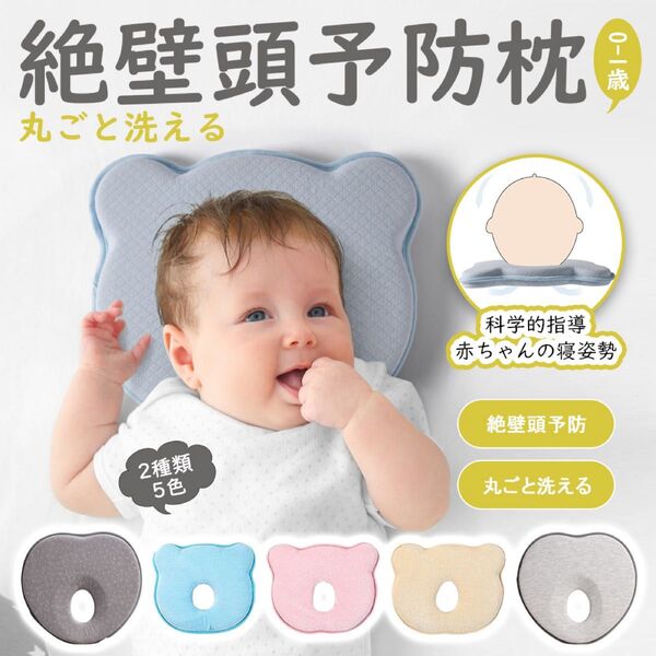 【丸洗いOK】ベビー枕 絶壁防止 ドーナツ型 新生児~0歳 向き癖対応 メモリーフォーム 5色展開 ベビー 枕 首枕 赤ちゃん