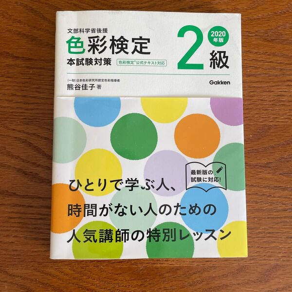 色彩検定2級 本試験対策 学研 2020年版