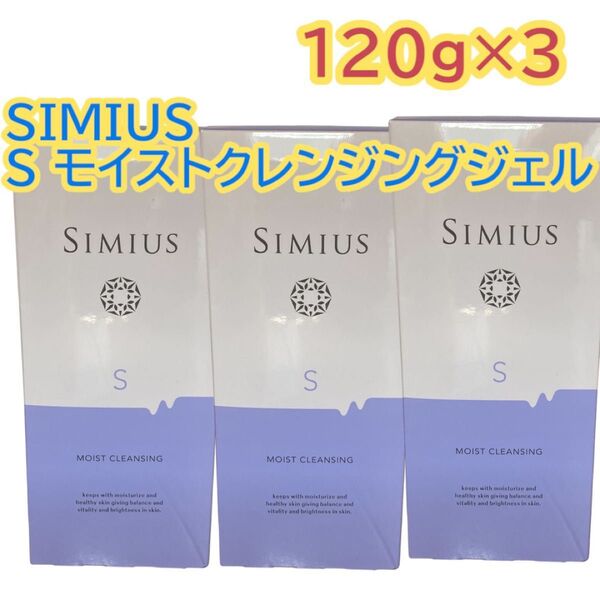 SIMIUS薬用 シミウス Sモイストクレンジングジェル (メーク落とし) 120g 3個セット