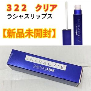【新品】ラシャスリップ クリア 322