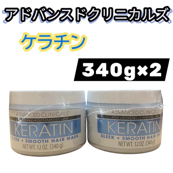 アドバンスド クリニカルズ ケラチンHair Mask 340g×2