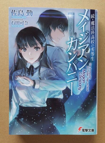 【初版】メイジアン・カンパニー 続・魔法科高校の劣等生(1)佐島勤/著 電撃文庫