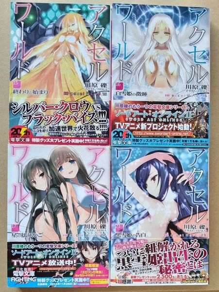 【全初版】アクセル・ワールド 15・16・17・23(電撃文庫) 川原礫/著