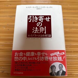 引き寄せの法則 エイブラハムとの対話 エスターヒックス / ジェリー・ヒックス