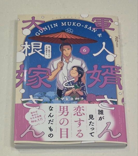 【裁断済み】軍人婿さんと大根嫁さん 6巻 最新刊 自炊 コマkoma