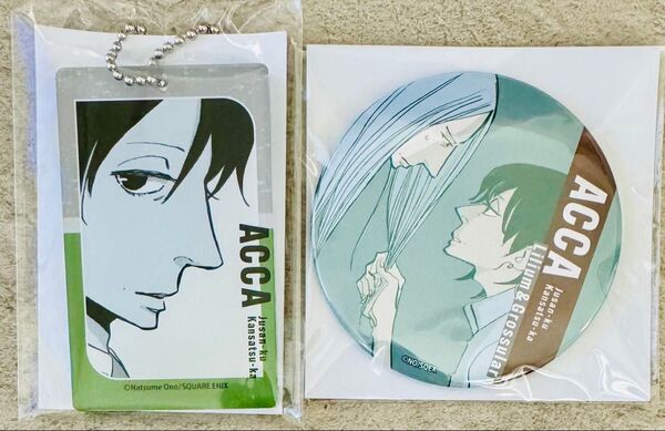 ACCA13区監察課 くじメイト 第2弾 アクリルブロックキーホルダー BIG缶バッジ アニメイト リーリウム グロッシュラー