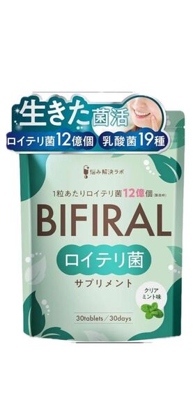 【生きた ロイテリ菌 360億個 贅沢配合】ビフィラル 生きた ロイテリ菌 クリアミント味 30日分 BIFIRAL 悩み解決ラボ