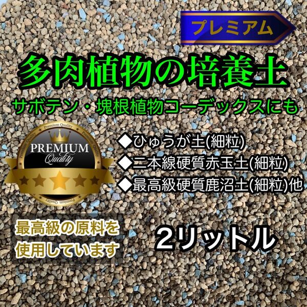 多肉植物の土 サボテンの土 多肉植物用土 塊根植物の土多肉植物の培養土 プレミアム 2リットル