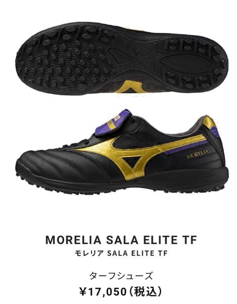 訳あり。モレリア SALA ELITE TF【25.5㎝】