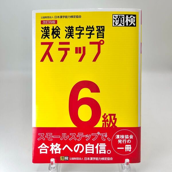 漢検6級漢字学習ステップ