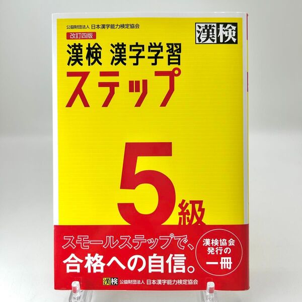 漢検5級漢字学習ステップ 過去問付き 漢検5級漢字学習ステップ