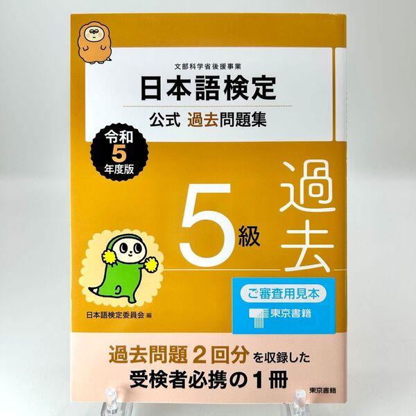 日本語検定公式過去問題集5級 文部科学省後援事業 令和5年度版 日本語検定委員会/編