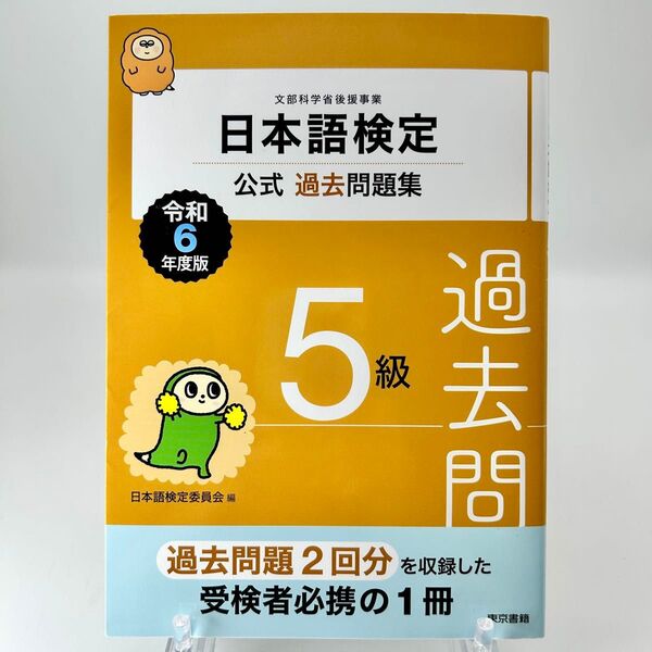 日本語検定公式過去問題集5級 文部科学省後援事業 令和6年度版 日本語検定委員会/編