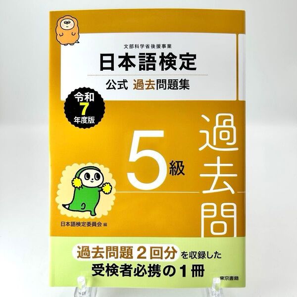 日本語検定公式過去問題集5級 文部科学省後援事業 令和7年度版 日本語検定委員会/編