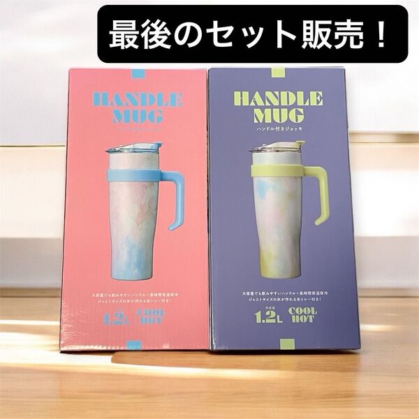 HANDLEMAG ビッグステンレスタンブラー1.2L 大容量 マーブルピンク マーブルグリーン 2個セット