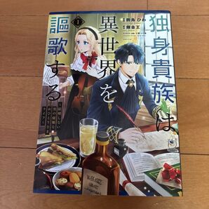 異世界を謳歌する 男の優雅な結婚しないおひとりさまライフ 1巻