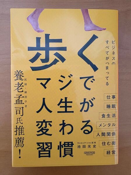 歩く マジで人生が変わる習慣 池田光史