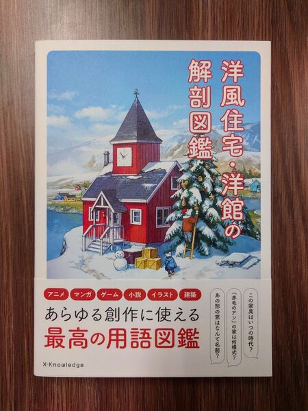 洋風住宅洋館の解剖図鑑