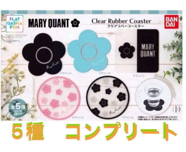 MARY QUANT マリークワント クリアラバーコースター 5種 コンプリート ガシャポン ガチャガチャ
