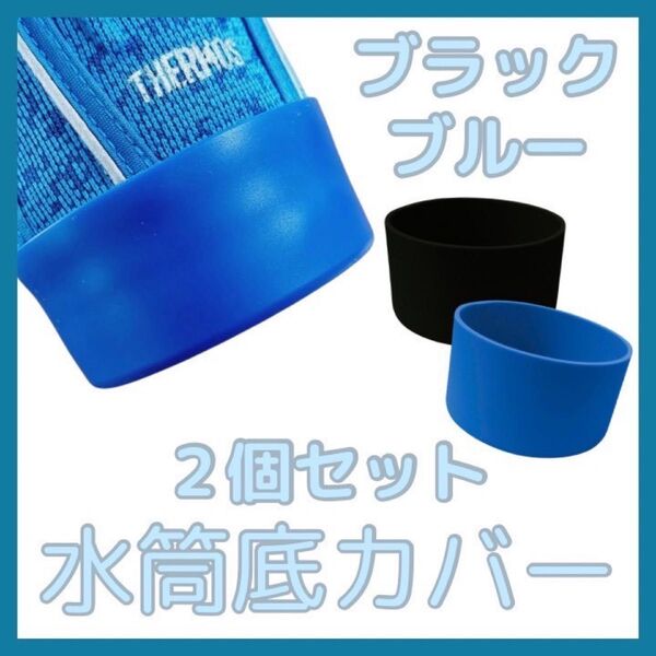 水筒底カバー ブルー ブラック セット シリコン 800 1L 9cm 底抜け 底破れ 防止 水筒カバー シリコンカバー 水筒用
