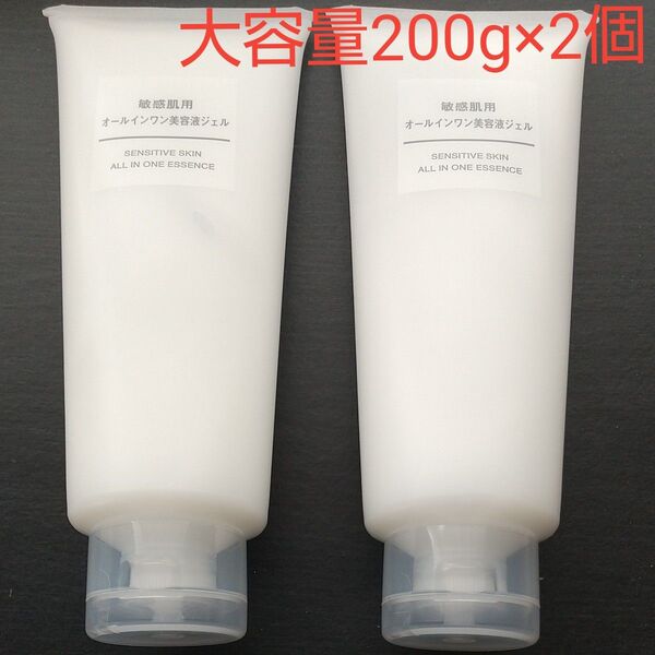 お値下げ 無印良品 敏感肌用 オールインワン 美容液 ジェル 大容量 200g×2個セット