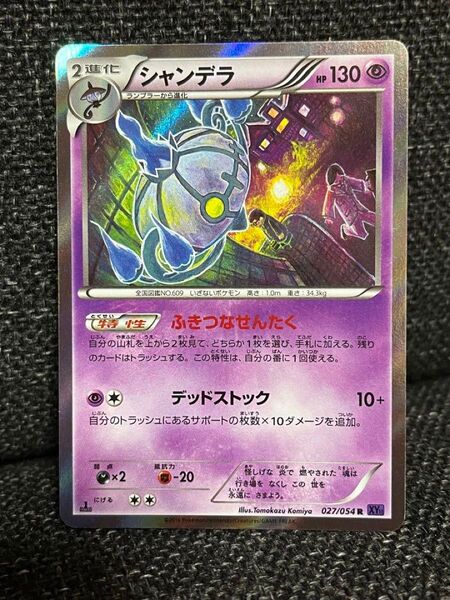 コミヤ トモカズ シャンデラ R キラ XY11 爆熱の闘士 027/054