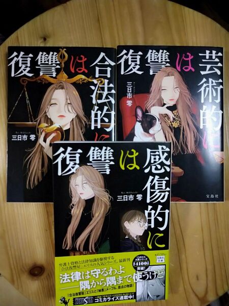 復讐は芸術的に 感傷的に 合法的に 3冊セット (宝島社文庫 Cみ-13-2 このミス大賞) 三日市零/著