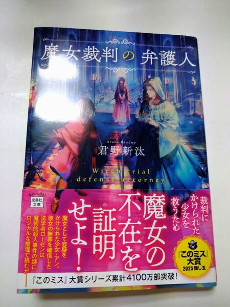 魔女裁判の弁護人 (宝島社文庫 Cき-12-1 このミス大賞) 君野新汰/著